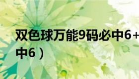 双色球万能9码必中6+2（双色球万能9码必中6）