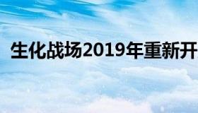 生化战场2019年重新开服（生化战场私服）