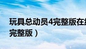 玩具总动员4完整版在线播放（玩具总动员4完整版）