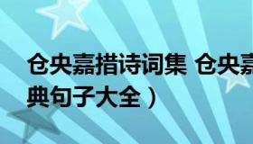 仓央嘉措诗词集 仓央嘉措（仓央嘉措诗集经典句子大全）