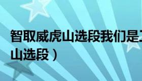 智取威虎山选段我们是工农子弟兵（智取威虎山选段）