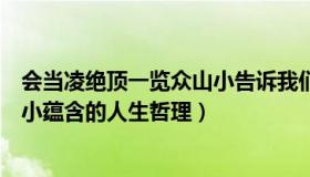 会当凌绝顶一览众山小告诉我们什么（会当凌绝顶一览众山小蕴含的人生哲理）