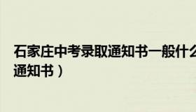 石家庄中考录取通知书一般什么时候下来（石家庄中考录取通知书）