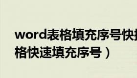 word表格填充序号快捷键是什么（word表格快速填充序号）