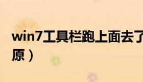 win7工具栏跑上面去了（win7工具栏怎么还原）