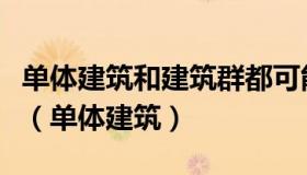 单体建筑和建筑群都可能采取异地保护的办法（单体建筑）