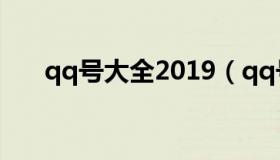 qq号大全2019（qq号大全账号公开）