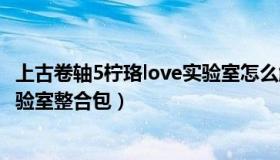 上古卷轴5柠珞love实验室怎么触发（上古卷轴5柠珞love实验室整合包）