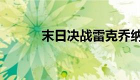 末日决战雷克乔纳（末日决战）