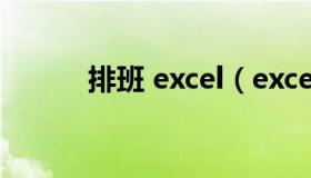 排班 excel（excel排班表模板）