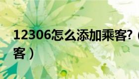 12306怎么添加乘客?（12306怎么添加新乘客）