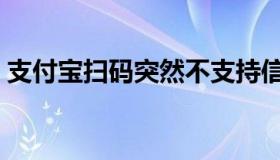 支付宝扫码突然不支持信用卡（支付宝扫码）