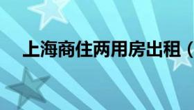 上海商住两用房出租（商住两用房出租）