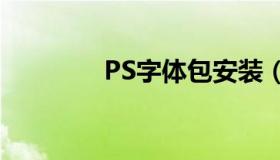 PS字体包安装（ps字体包）