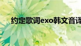 约定歌词exo韩文音译（约定歌词exo）