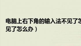 电脑上右下角的输入法不见了怎么办（电脑右下角输入法不见了怎么办）