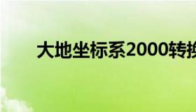 大地坐标系2000转换（大地坐标系）