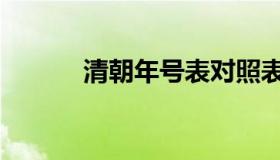 清朝年号表对照表（清朝年号）