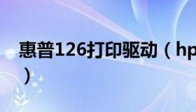 惠普126打印驱动（hp126a打印机驱动官网）