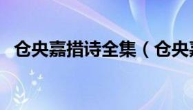 仓央嘉措诗全集（仓央嘉措诗集经典诗集）