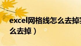 excel网格线怎么去掉实线（excel网格线怎么去掉）