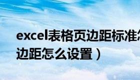 excel表格页边距标准怎么调（excel表格页边距怎么设置）