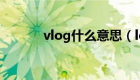 vlog什么意思（log什么意思）