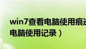 win7查看电脑使用痕迹时间（W7如何查看电脑使用记录）