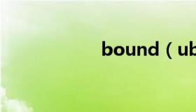 bound（ubound）