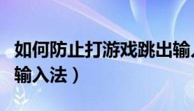 如何防止打游戏跳出输入法（win10怎么关闭输入法）