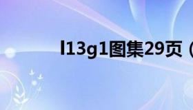 l13g1图集29页（l13g1图集）