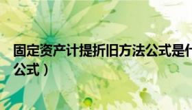 固定资产计提折旧方法公式是什么（固定资产计提折旧方法公式）