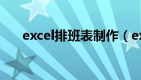 excel排班表制作（excel排班表模板）