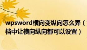 wpsword横向变纵向怎么弄（如何在wps版本中把word文档中让横向纵向都可以设置）