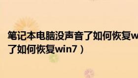 笔记本电脑没声音了如何恢复win7系统（笔记本电脑没声音了如何恢复win7）