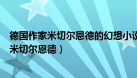 德国作家米切尔恩德的幻想小说《毛毛》的思想意义（毛毛米切尔恩德）