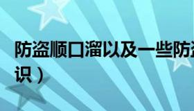 防盗顺口溜以及一些防盗注意事项（防盗小常识）