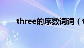 three的序数词词（three的序数词）