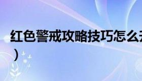 红色警戒攻略技巧怎么升级兵（红色警戒攻略）