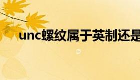 unc螺纹属于英制还是美制（unc螺纹）