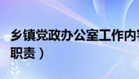 乡镇党政办公室工作内容（乡镇党政办公室的职责）