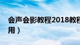 会声会影教程2018教程（会声会影模板怎么用）