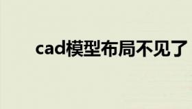 cad模型布局不见了（cad模型布局）