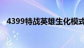 4399特战英雄生化模式（4399特战英雄）