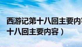 西游记第十八回主要内容概括300（西游记第十八回主要内容）