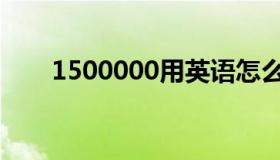 1500000用英语怎么说（1500000）