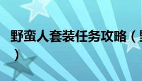 野蛮人套装任务攻略（野蛮人套装地下城入口）