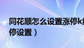 同花顺怎么设置涨停k线颜色（同花顺k线涨停设置）