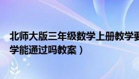 北师大版三年级数学上册教学要求（北师大版三年级上册数学能通过吗教案）