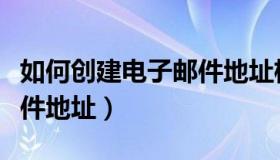 如何创建电子邮件地址格式（如何创建电子邮件地址）